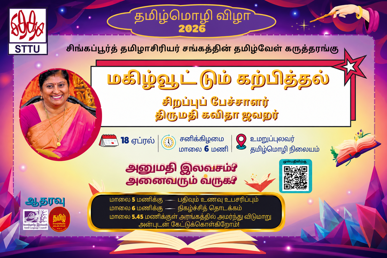 “மகிழ்வூட்டும் கற்பித்தல்” — தமிழவேள் கோ. சாராங்கபாணி நினைவுக் கருத்தரங்கு