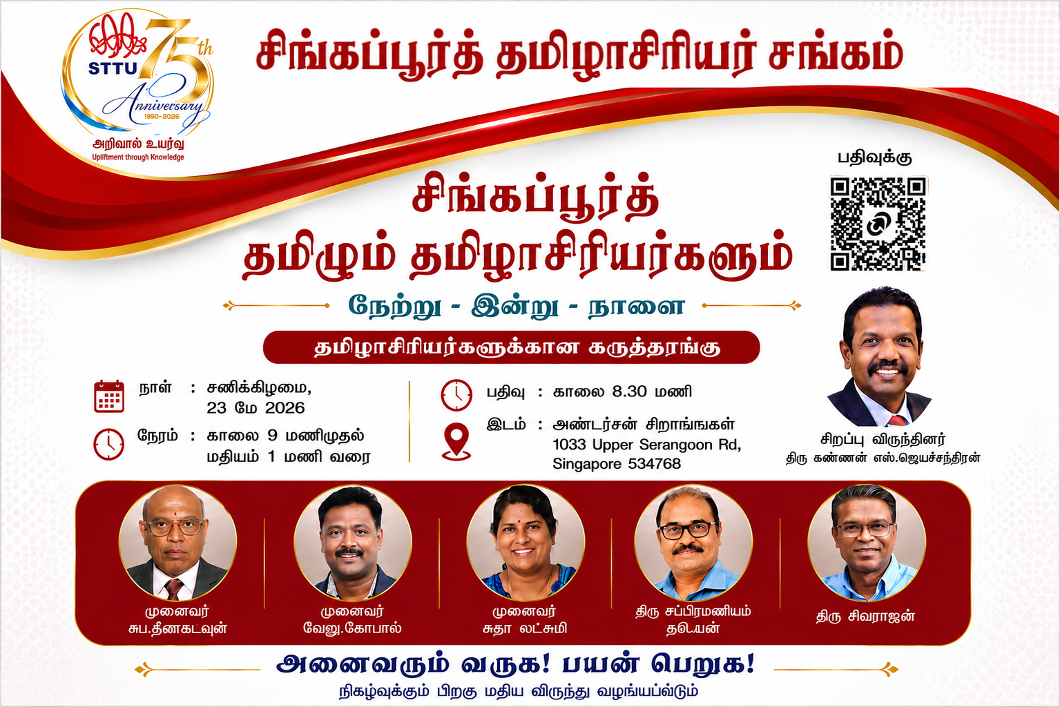 சிங்கப்பூர்த் தமிழும் தமிழாசிரியர்களும் – நேற்று • இன்று • நாளை