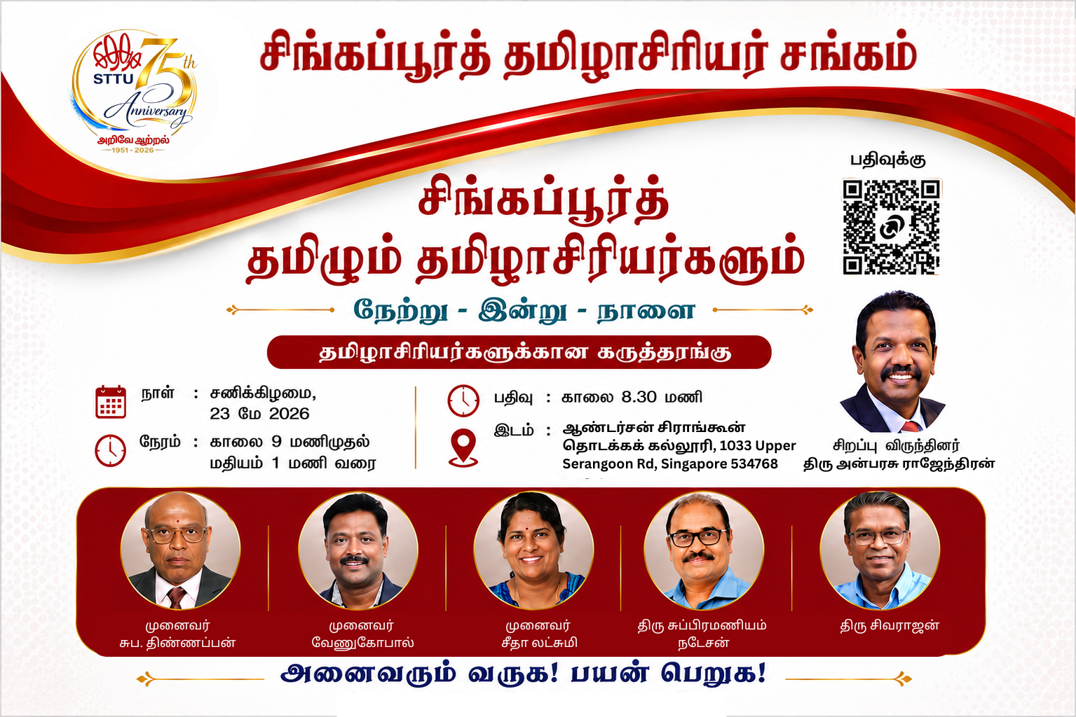 சிங்கப்பூர்த் தமிழும் தமிழாசிரியர்களும் – நேற்று • இன்று • நாளை